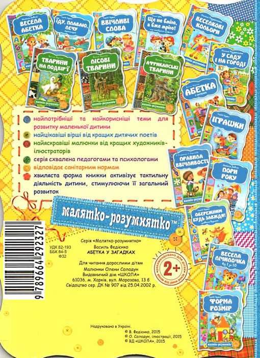 абетка у загадках серія малятко-розумнятко книжка-картонка  фед Ціна (цена) 40.60грн. | придбати  купити (купить) абетка у загадках серія малятко-розумнятко книжка-картонка  фед доставка по Украине, купить книгу, детские игрушки, компакт диски 3