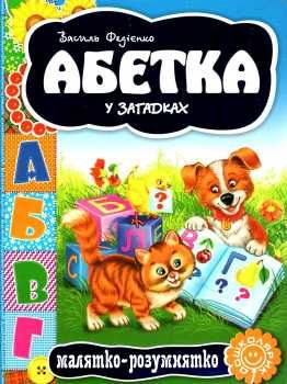 абетка у загадках серія малятко-розумнятко книжка-картонка  фед Ціна (цена) 43.30грн. | придбати  купити (купить) абетка у загадках серія малятко-розумнятко книжка-картонка  фед доставка по Украине, купить книгу, детские игрушки, компакт диски 0