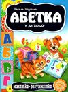 абетка у загадках серія малятко-розумнятко книжка-картонка  фед Ціна (цена) 40.60грн. | придбати  купити (купить) абетка у загадках серія малятко-розумнятко книжка-картонка  фед доставка по Украине, купить книгу, детские игрушки, компакт диски 1