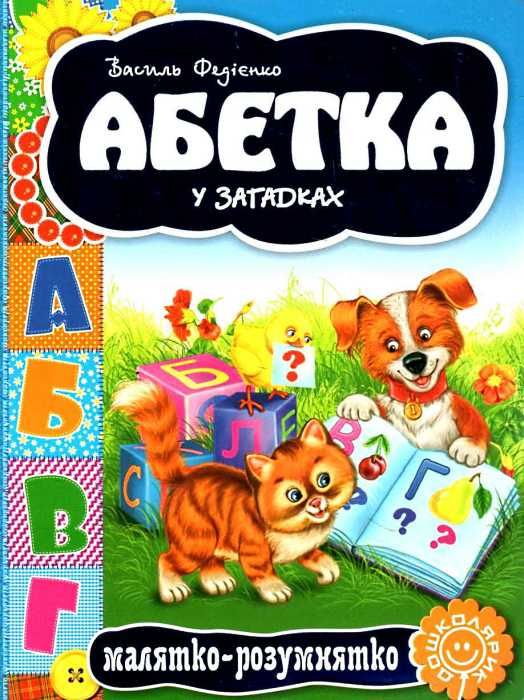абетка у загадках серія малятко-розумнятко книжка-картонка  фед Ціна (цена) 43.30грн. | придбати  купити (купить) абетка у загадках серія малятко-розумнятко книжка-картонка  фед доставка по Украине, купить книгу, детские игрушки, компакт диски 1