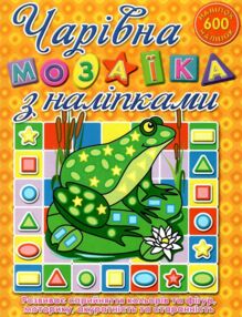 чарівна мозаїка з наліпками жабка книга