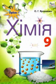 Хімія 9 клас підручник