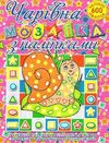 чарівна мозаїка з наліпками равлик книга Ціна (цена) 38.40грн. | придбати  купити (купить) чарівна мозаїка з наліпками равлик книга доставка по Украине, купить книгу, детские игрушки, компакт диски 0