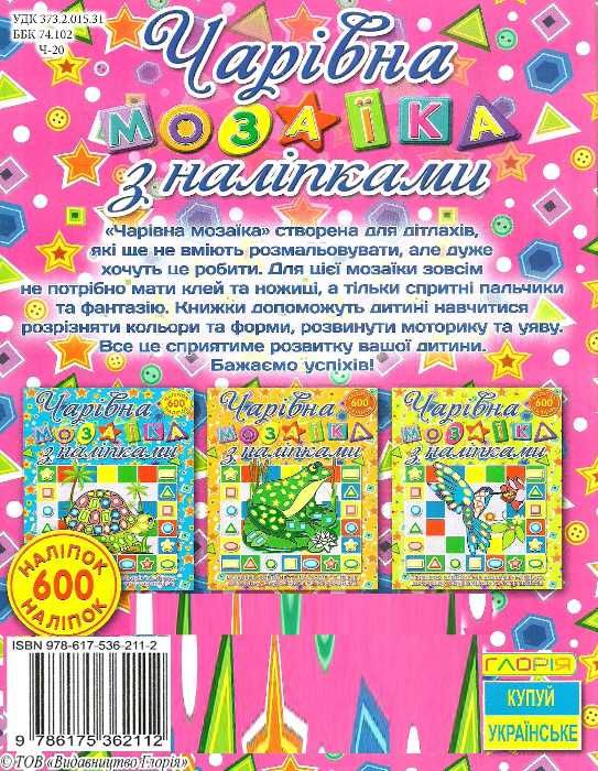 чарівна мозаїка з наліпками равлик книга Ціна (цена) 38.40грн. | придбати  купити (купить) чарівна мозаїка з наліпками равлик книга доставка по Украине, купить книгу, детские игрушки, компакт диски 4