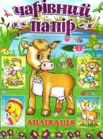 чарівний папір корівка аплікація книга чарівний папір корівка аплікація книга