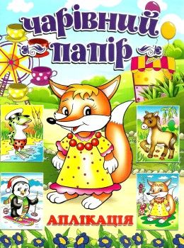 чарівний папір лисичка аплікація книга 9786115360406 Ціна (цена) 19.50грн. | придбати  купити (купить) чарівний папір лисичка аплікація книга 9786115360406 доставка по Украине, купить книгу, детские игрушки, компакт диски 1