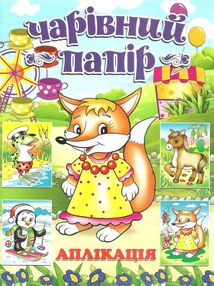 чарівний папір лисичка аплікація книга чарівний папір лисичка аплікація книга
