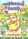 чарівний папір лисичка аплікація книга 9786115360406 Ціна (цена) 19.50грн. | придбати  купити (купить) чарівний папір лисичка аплікація книга 9786115360406 доставка по Украине, купить книгу, детские игрушки, компакт диски 0