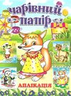 чарівний папір лисичка аплікація книга Ціна (цена) 21.00грн. | придбати  купити (купить) чарівний папір лисичка аплікація книга доставка по Украине, купить книгу, детские игрушки, компакт диски 0