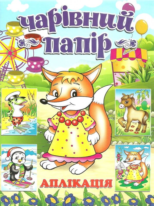 чарівний папір лисичка аплікація книга 9786115360406 Ціна (цена) 19.50грн. | придбати  купити (купить) чарівний папір лисичка аплікація книга 9786115360406 доставка по Украине, купить книгу, детские игрушки, компакт диски 0