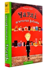 Чарлі і шоколадна фабрика