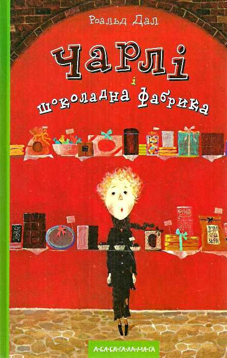 Чарлі і шоколадна фабрика Ціна (цена) 239.12грн. | придбати  купити (купить) Чарлі і шоколадна фабрика доставка по Украине, купить книгу, детские игрушки, компакт диски 0