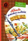 пригоди шахового солдата пєшкіна Ціна (цена) 234.50грн. | придбати  купити (купить) пригоди шахового солдата пєшкіна доставка по Украине, купить книгу, детские игрушки, компакт диски 1