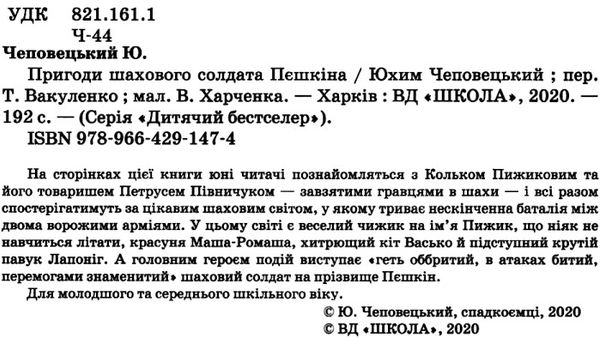 пригоди шахового солдата пєшкіна Ціна (цена) 234.50грн. | придбати  купити (купить) пригоди шахового солдата пєшкіна доставка по Украине, купить книгу, детские игрушки, компакт диски 2