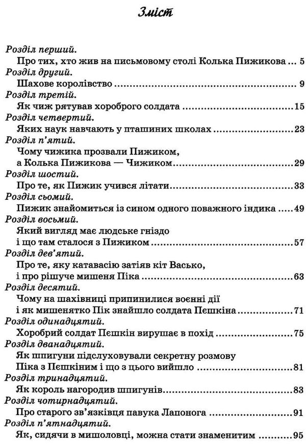 пригоди шахового солдата пєшкіна Ціна (цена) 234.50грн. | придбати  купити (купить) пригоди шахового солдата пєшкіна доставка по Украине, купить книгу, детские игрушки, компакт диски 3