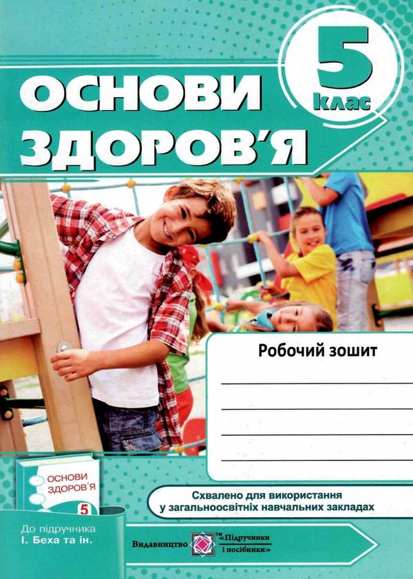 зошит з основи здоров'я 5 клас мечник    робочий зошит до підручника беха Ціна (цена) 22.40грн. | придбати  купити (купить) зошит з основи здоров'я 5 клас мечник    робочий зошит до підручника беха доставка по Украине, купить книгу, детские игрушки, компакт диски 1