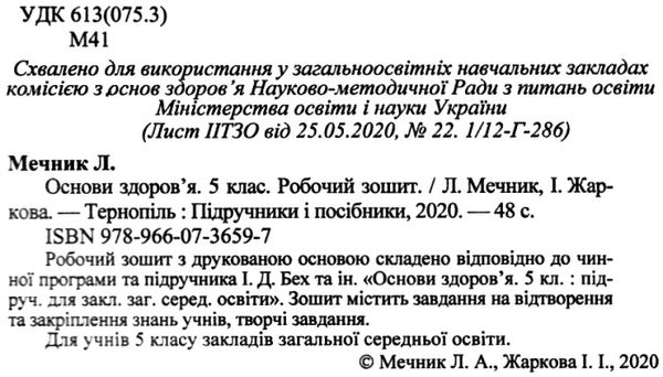 зошит з основи здоров'я 5 клас мечник    робочий зошит до підручника беха Ціна (цена) 22.40грн. | придбати  купити (купить) зошит з основи здоров'я 5 клас мечник    робочий зошит до підручника беха доставка по Украине, купить книгу, детские игрушки, компакт диски 2