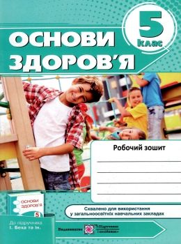 зошит з основи здоров'я 5 клас мечник    робочий зошит до підручника беха Ціна (цена) 22.40грн. | придбати  купити (купить) зошит з основи здоров'я 5 клас мечник    робочий зошит до підручника беха доставка по Украине, купить книгу, детские игрушки, компакт диски 0