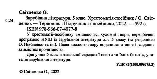 зарубіжна література 5 клас хрестоматія Світленко Ціна (цена) 120.00грн. | придбати  купити (купить) зарубіжна література 5 клас хрестоматія Світленко доставка по Украине, купить книгу, детские игрушки, компакт диски 1