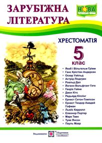 зарубіжна література 5 клас хрестоматія Світленко зарубіжна література 5 клас хрестоматія Світленко