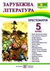 зарубіжна література 5 клас хрестоматія Світленко Ціна (цена) 120.00грн. | придбати  купити (купить) зарубіжна література 5 клас хрестоматія Світленко доставка по Украине, купить книгу, детские игрушки, компакт диски 0