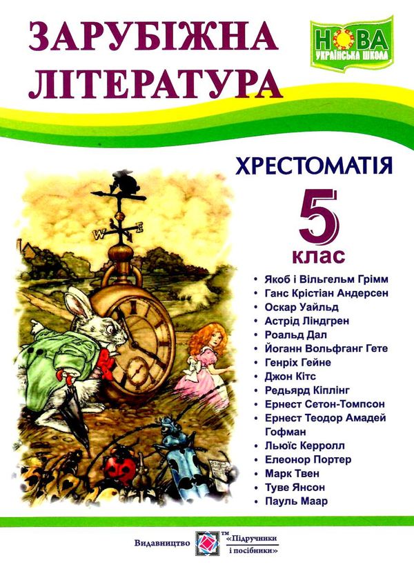 зарубіжна література 5 клас хрестоматія Світленко Ціна (цена) 120.00грн. | придбати  купити (купить) зарубіжна література 5 клас хрестоматія Світленко доставка по Украине, купить книгу, детские игрушки, компакт диски 0