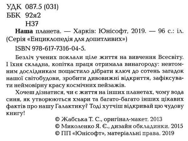 енциклопедія для допитливих наша планета Ціна (цена) 98.00грн. | придбати  купити (купить) енциклопедія для допитливих наша планета доставка по Украине, купить книгу, детские игрушки, компакт диски 2