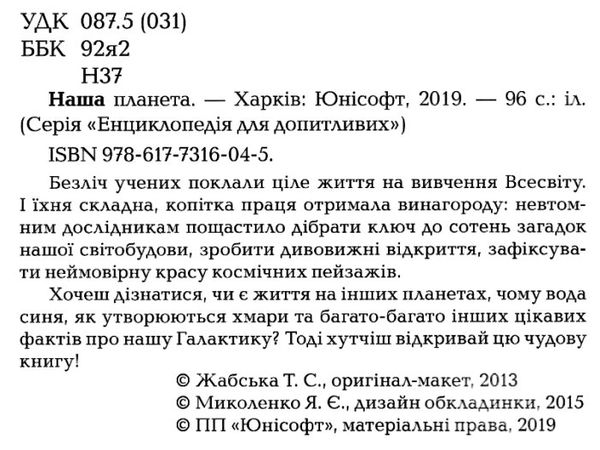 енциклопедія для допитливих наша планета Ціна (цена) 94.10грн. | придбати  купити (купить) енциклопедія для допитливих наша планета доставка по Украине, купить книгу, детские игрушки, компакт диски 2