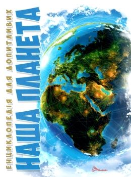 енциклопедія для допитливих наша планета Ціна (цена) 94.10грн. | придбати  купити (купить) енциклопедія для допитливих наша планета доставка по Украине, купить книгу, детские игрушки, компакт диски 0
