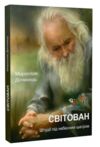 світован штудії під небесним шатром Ціна (цена) 214.50грн. | придбати  купити (купить) світован штудії під небесним шатром доставка по Украине, купить книгу, детские игрушки, компакт диски 0