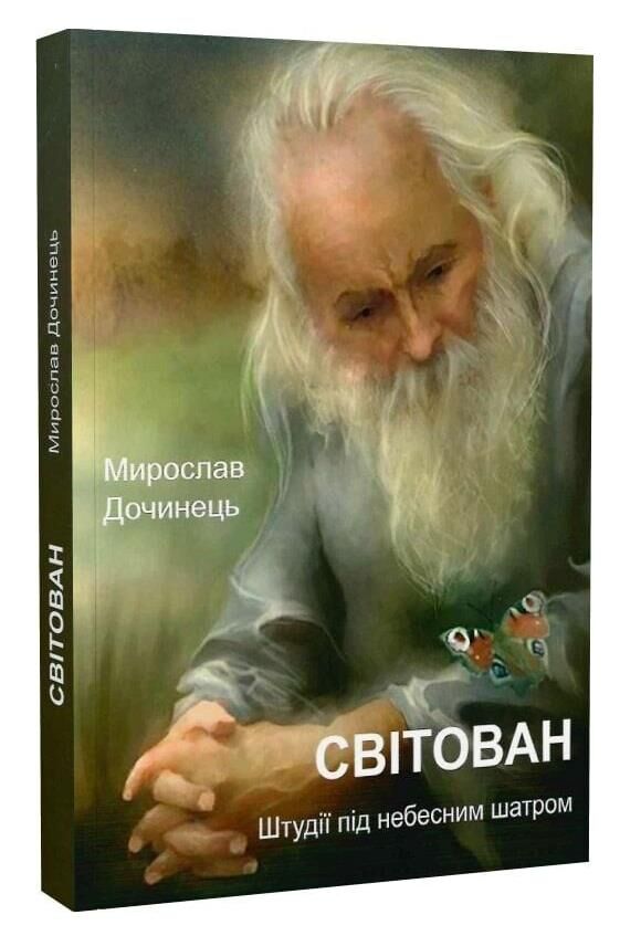 світован штудії під небесним шатром Ціна (цена) 214.50грн. | придбати  купити (купить) світован штудії під небесним шатром доставка по Украине, купить книгу, детские игрушки, компакт диски 0