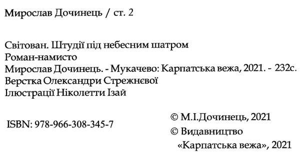 світован штудії під небесним шатром Ціна (цена) 175.50грн. | придбати  купити (купить) світован штудії під небесним шатром доставка по Украине, купить книгу, детские игрушки, компакт диски 1