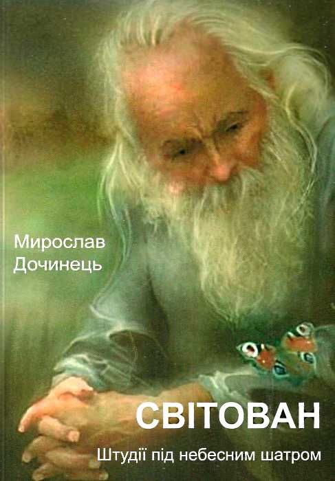 світован штудії під небесним шатром Ціна (цена) 175.50грн. | придбати  купити (купить) світован штудії під небесним шатром доставка по Украине, купить книгу, детские игрушки, компакт диски 0