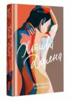 Хтива Даяна Ціна (цена) 380.70грн. | придбати  купити (купить) Хтива Даяна доставка по Украине, купить книгу, детские игрушки, компакт диски 0