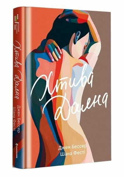 Хтива Даяна Ціна (цена) 380.70грн. | придбати  купити (купить) Хтива Даяна доставка по Украине, купить книгу, детские игрушки, компакт диски 0