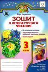 зошит з літературного читання 3 клас робочий Ціна (цена) 27.32грн. | придбати  купити (купить) зошит з літературного читання 3 клас робочий доставка по Украине, купить книгу, детские игрушки, компакт диски 1