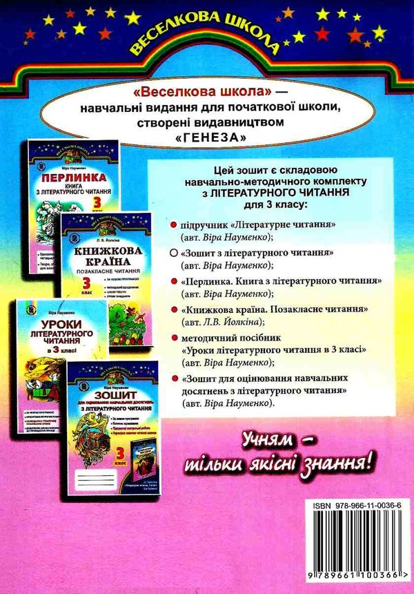 зошит з літературного читання 3 клас робочий Ціна (цена) 27.32грн. | придбати  купити (купить) зошит з літературного читання 3 клас робочий доставка по Украине, купить книгу, детские игрушки, компакт диски 5