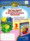 зошит з літературного читання 3 клас робочий Ціна (цена) 27.32грн. | придбати  купити (купить) зошит з літературного читання 3 клас робочий доставка по Украине, купить книгу, детские игрушки, компакт диски 0