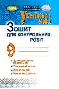 зошит з української мови 9 клас для контрольних робіт Заболотний зошит з української мови 9 клас для контрольних робіт Заболотний