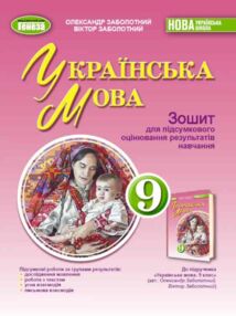 Зошит з української мови 9 клас для підсумкового оцінювання результатів навчання Заболотний НУШ