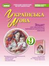 Зошит з української мови 9 клас для підсумкового оцінювання результатів навчання Заболотний НУШ Ціна (цена) 67.71грн. | придбати купити (купить) Зошит з української мови 9 клас для підсумкового оцінювання результатів навчання Заболотний НУШ доставка по Украине, купить книгу, детские игрушки, компакт диски 0 Зошит з української мови 9 клас для підсумкового оцінювання результатів навчання Заболотний НУШ Ціна (цена) 67.71грн. | придбати купити (купить) Зошит з української мови 9 клас для підсумкового оцінювання результатів навчання Заболотний НУШ доставка по Украине, купить книгу, детские игрушки, компакт диски 0