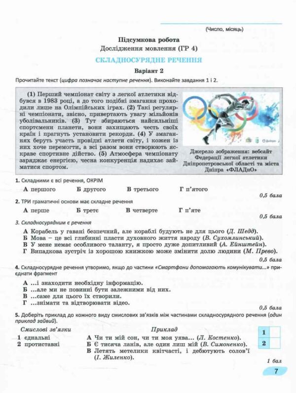 Зошит з української мови 9 клас для підсумкового оцінювання результатів навчання Заболотний НУШ Ціна (цена) 67.71грн. | придбати  купити (купить) Зошит з української мови 9 клас для підсумкового оцінювання результатів навчання Заболотний НУШ доставка по Украине, купить книгу, детские игрушки, компакт диски 3