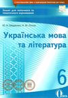 українська мова та література 6 клас зошит для поточного та тематичного оцінювання Ціна (цена) 37.50грн. | придбати  купити (купить) українська мова та література 6 клас зошит для поточного та тематичного оцінювання доставка по Украине, купить книгу, детские игрушки, компакт диски 1