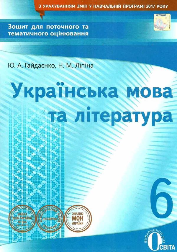 українська мова та література 6 клас зошит для поточного та тематичного оцінювання Ціна (цена) 37.50грн. | придбати  купити (купить) українська мова та література 6 клас зошит для поточного та тематичного оцінювання доставка по Украине, купить книгу, детские игрушки, компакт диски 1