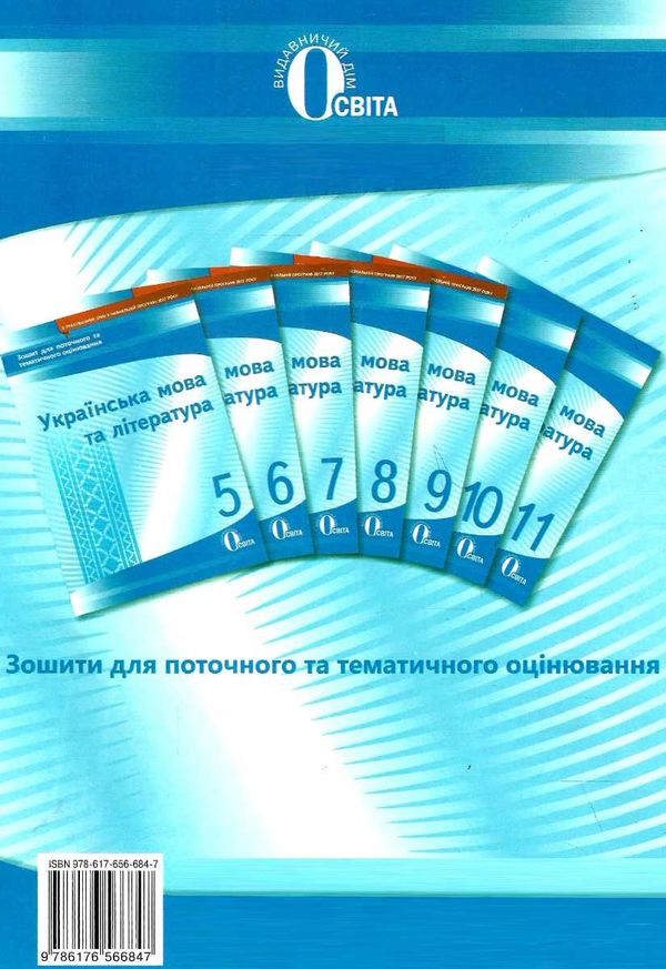 українська мова та література 6 клас зошит для поточного та тематичного оцінювання  Уточнюйте  строки доставки (2-5 діб) Ціна (цена) 31.60грн. | придбати  купити (купить) українська мова та література 6 клас зошит для поточного та тематичного оцінювання  Уточнюйте  строки доставки (2-5 діб) доставка по Украине, купить книгу, детские игрушки, компакт диски 4