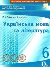 українська мова та література 6 клас зошит для поточного та тематичного оцінювання українська мова та література 6 клас зошит для поточного та тематичного оцінювання