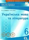 українська мова та література 6 клас зошит для поточного та тематичного оцінювання Ціна (цена) 37.50грн. | придбати  купити (купить) українська мова та література 6 клас зошит для поточного та тематичного оцінювання доставка по Украине, купить книгу, детские игрушки, компакт диски 0