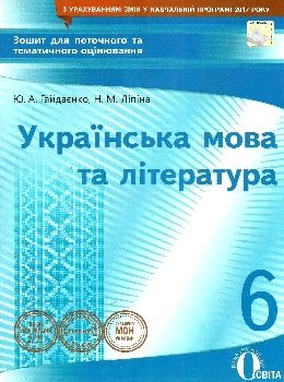 українська мова та література 6 клас зошит для поточного та тематичного оцінювання Ціна (цена) 37.50грн. | придбати  купити (купить) українська мова та література 6 клас зошит для поточного та тематичного оцінювання доставка по Украине, купить книгу, детские игрушки, компакт диски 0