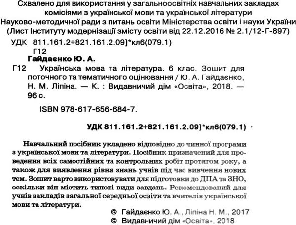 українська мова та література 6 клас зошит для поточного та тематичного оцінювання Ціна (цена) 37.50грн. | придбати  купити (купить) українська мова та література 6 клас зошит для поточного та тематичного оцінювання доставка по Украине, купить книгу, детские игрушки, компакт диски 2