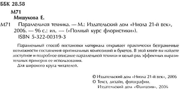 мишукова параллельная техника полный курс флористики книга    Ниола 21-й век Ціна (цена) 280.00грн. | придбати  купити (купить) мишукова параллельная техника полный курс флористики книга    Ниола 21-й век доставка по Украине, купить книгу, детские игрушки, компакт диски 2